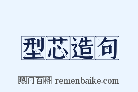 型芯造句是什么意思的图片